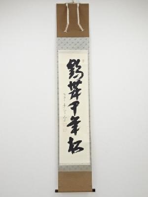 前大徳西垣大道筆　「鶴舞千年松」一行書　肉筆紙本掛軸（共箱）